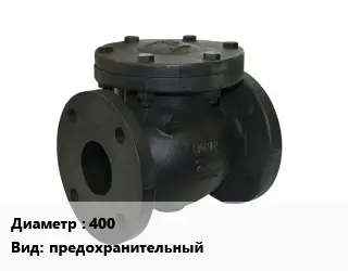 Клапан чугунный 400 предохранительный